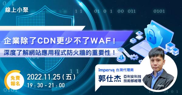 最新活動：企業除了CDN更少不了WAF？！深度了解網站應用程式防火牆的重要性